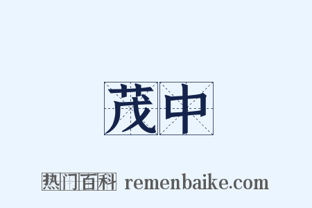 茂中是什么意思的图片